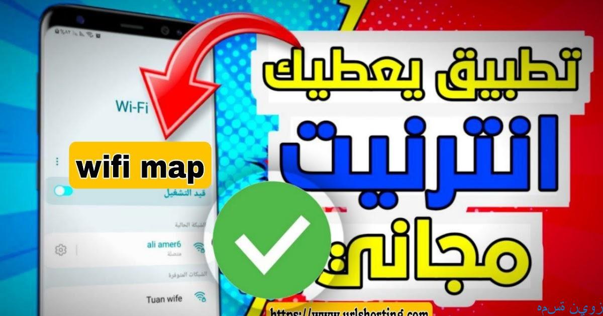 برنامج واي فاي ماب لكشف كلمه سر Wi-Fi Map - همسة نيوز
